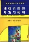 课程资源的开发与利用 封面