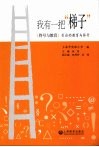 我有一把“梯子”  《符号与教育》引出的教育与符号 封面