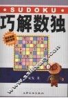 巧解数独 封面