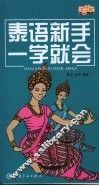 泰语新手一学就会 封面