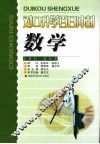 对口升学百日冲刺  数学 封面