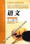 对口升学百日冲刺  语文 封面