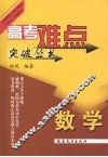 高考难点突破丛书  数学 封面