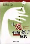 让爱伴随孩子成长 封面