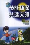 节能环保  共建文明  小学低年级读本 封面