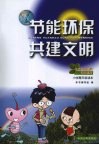 节能环保  共建文明  小学高年级读本 封面