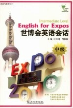 世博会英语会话  中级 封面