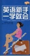 英语新手一学就会 封面