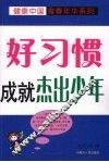 好习惯成就杰出少年 封面