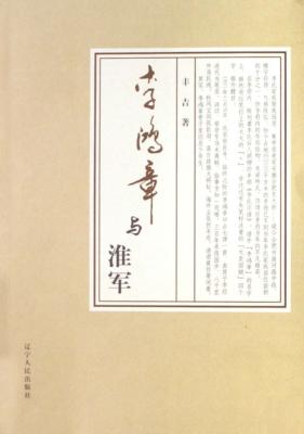 李鸿章与淮军 封面