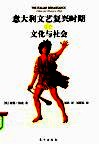 意大利文艺复兴时期的文化与社会 封面