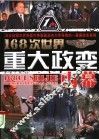 168次世界重大政变内幕 封面