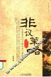 非议策略 封面