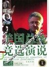 美国总统竞选演说精选：汉英对照 封面