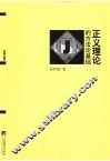 正义理论的方法论基础 电子书封面