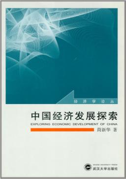中国经济发展探索 封面