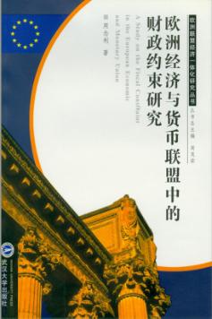 欧洲经济与货币联盟中的财政约束研究 封面