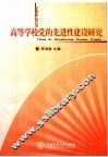 高等学校党的先进性建设研究 封面
