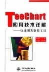 TeeChart应用技术详解 快速图表制作工具 封面