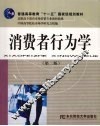 消费者行为学  第2版 封面