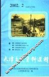天津文史资料选辑  2002年  第2辑  总第94辑 封面