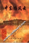吉林市文史资料  第18辑  中东路风云：中东铁路护路军司令暨东省特别区行政长官 封面