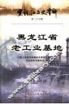 黑龙江文史资料  第37辑  黑龙江省老工业基地 封面