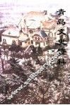 青岛文史资料  第16辑  第2版 封面