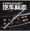 世界著名汽车标志 封面