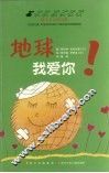 地球我爱你！ 封面