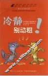 冷静别动粗！ 封面