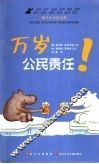 万岁公民责任！ 封面