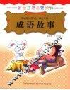 成语故事 封面