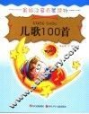 儿歌100首 封面