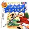 乌鸦和狐狸·天鹅、大虾和梭鱼 封面