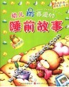 幼儿最喜爱的睡前故事·嘟嘟熊 封面