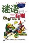 谜语三百则 封面