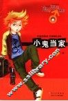 小鬼当家 封面