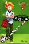 问题少年 封面