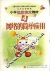九年义务教育小学信息技术教材  四册  网络的简单应用  第2版 封面