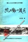 白山文史资料  第10辑  回忆录专辑  流不动的岁月 封面