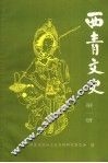 西青文史  第1册 封面