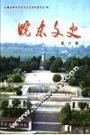皖东文史  第6辑 封面