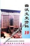 曲沃文史资料  第10辑 封面