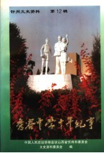 忻州文史资料  第12辑  秀容中学十年纪事 封面