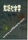 知识社会学 封面