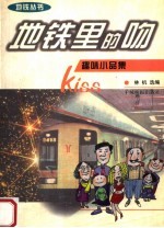 地铁里的吻  趣味小品集 封面