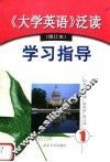 《大学英语》泛读  修订本  学习指导  第1册 封面