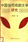 中国当代戏剧文学研究 封面