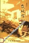 故城有梦 封面